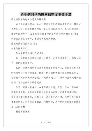 给生病同学的慰问信范本集锦十篇