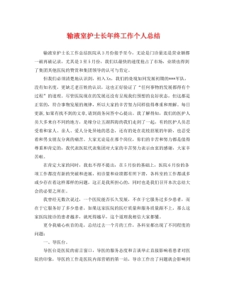 输液室护士长年终工作个人总结 