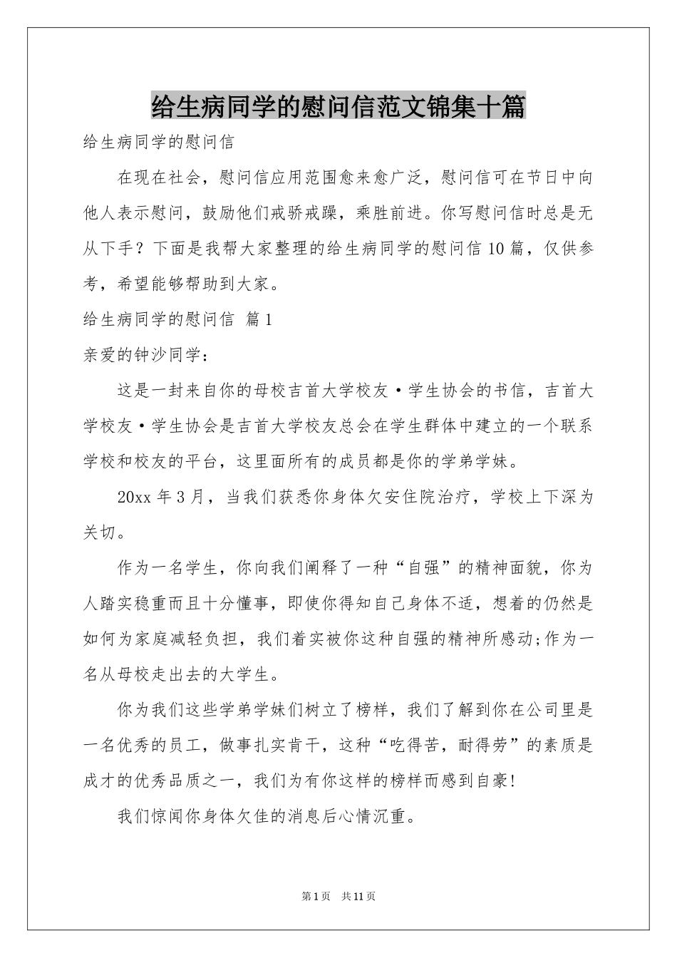 给生病同学的慰问信范本锦集十篇_第1页