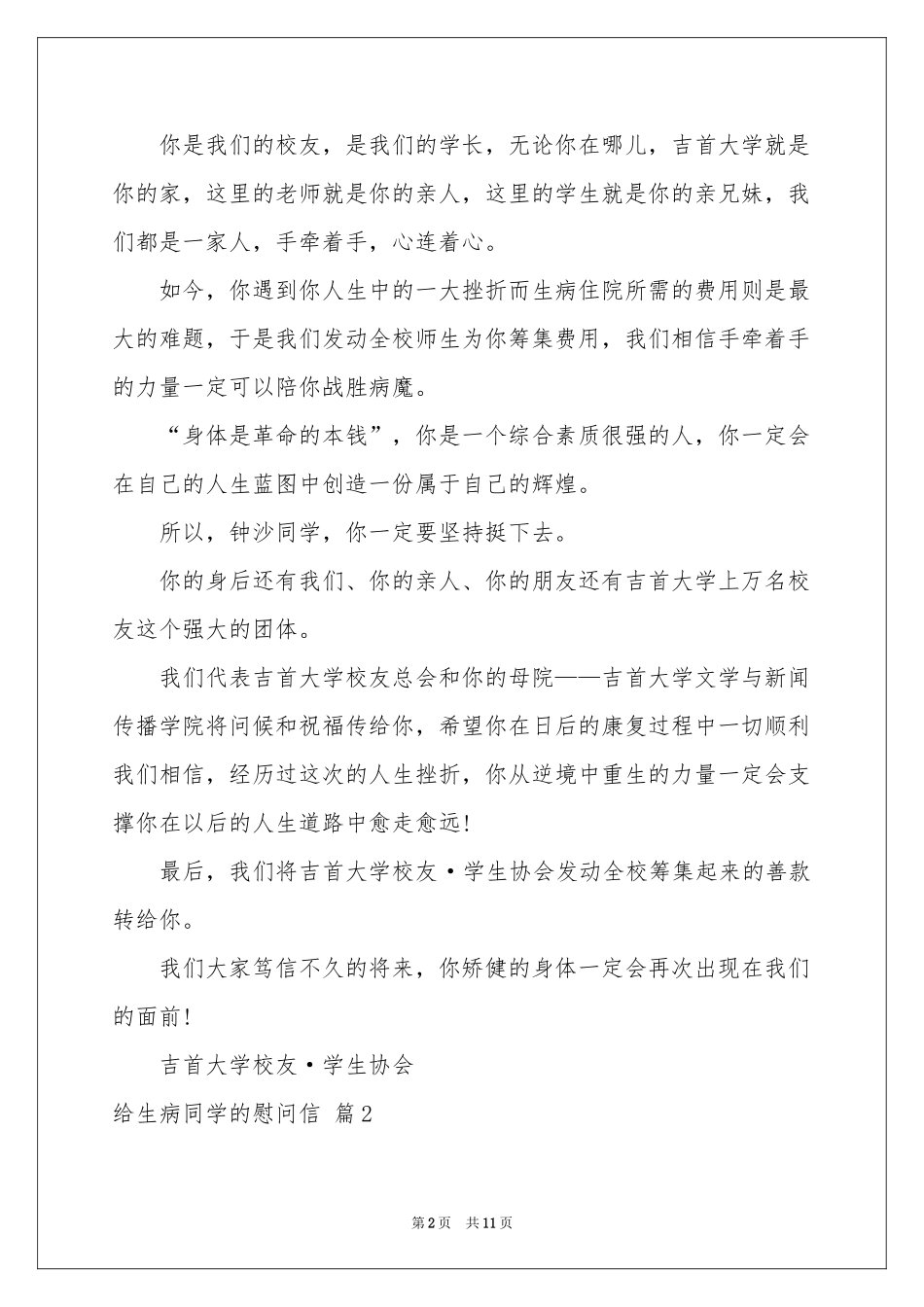 给生病同学的慰问信范本锦集十篇_第2页