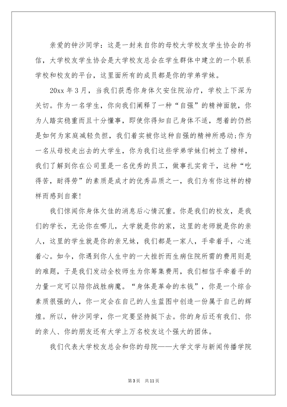 给生病同学的慰问信范本锦集十篇_第3页