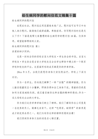 给生病同学的慰问信范本锦集十篇