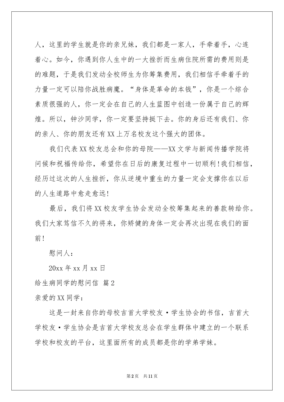 给生病同学的慰问信集合八篇_第2页