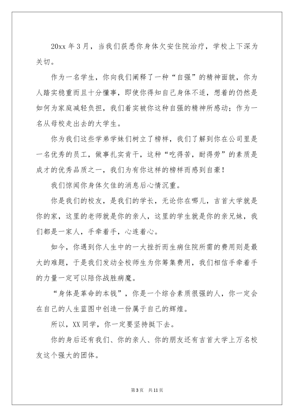 给生病同学的慰问信集合八篇_第3页