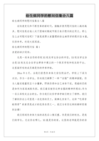给生病同学的慰问信集合八篇