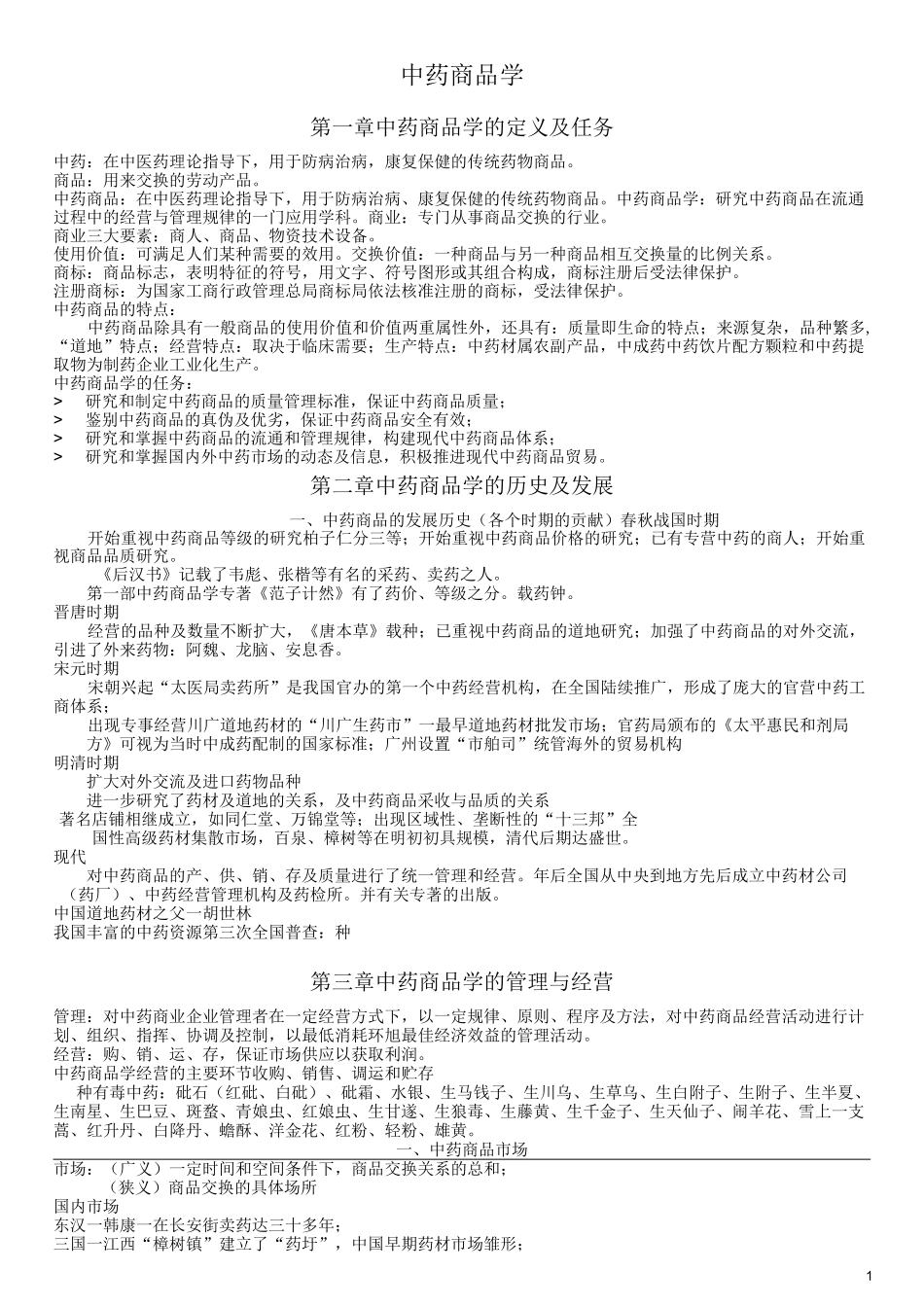 中药商品学重点整理_第1页
