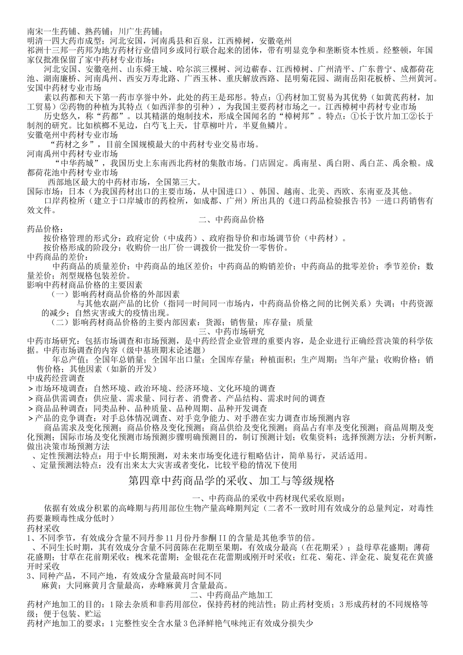 中药商品学重点整理_第2页