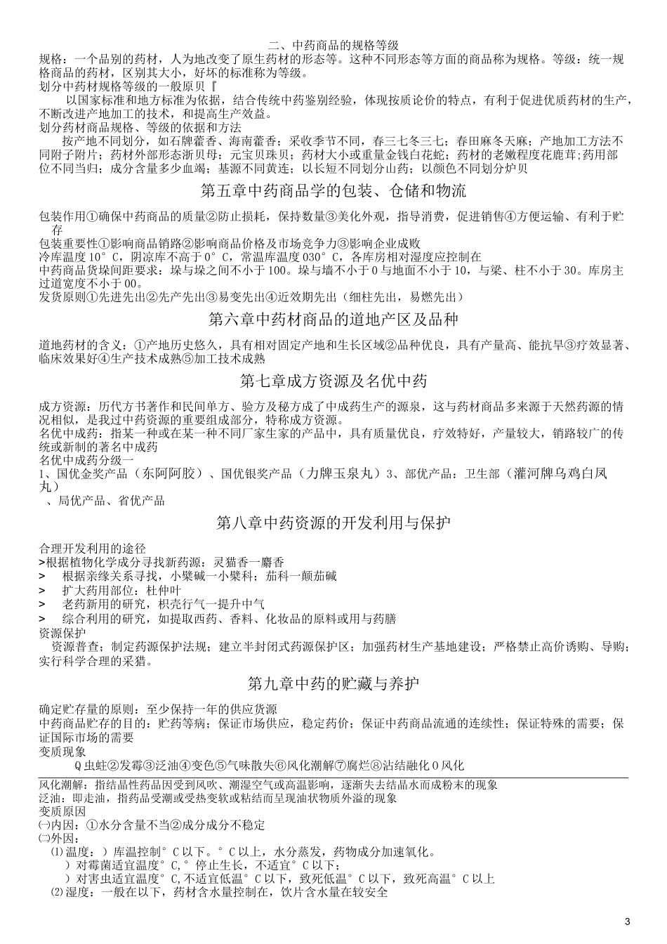 中药商品学重点整理_第3页