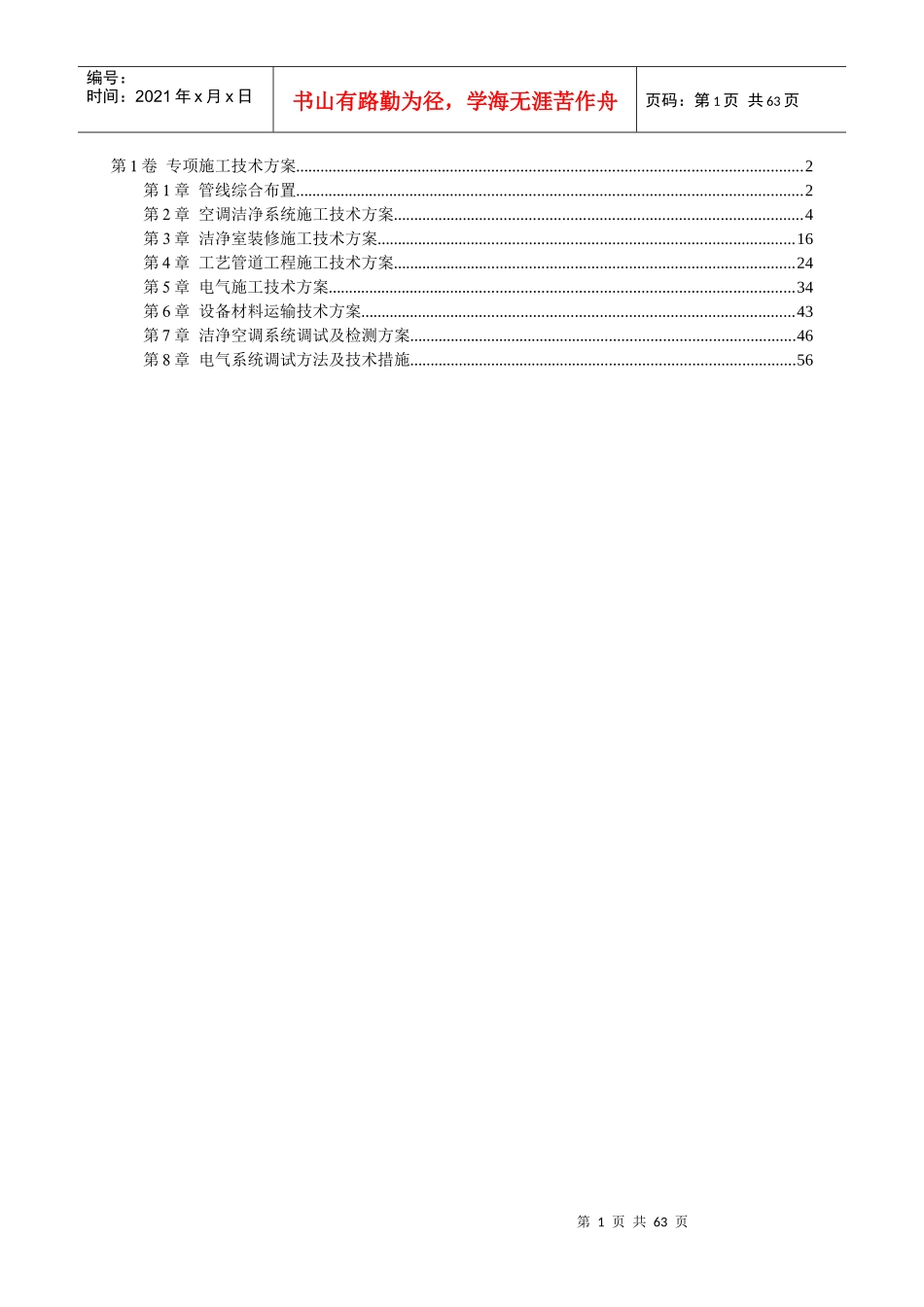 各安装工程专项施工技术方案_第1页