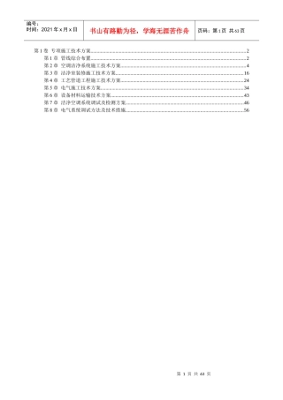 各安装工程专项施工技术方案