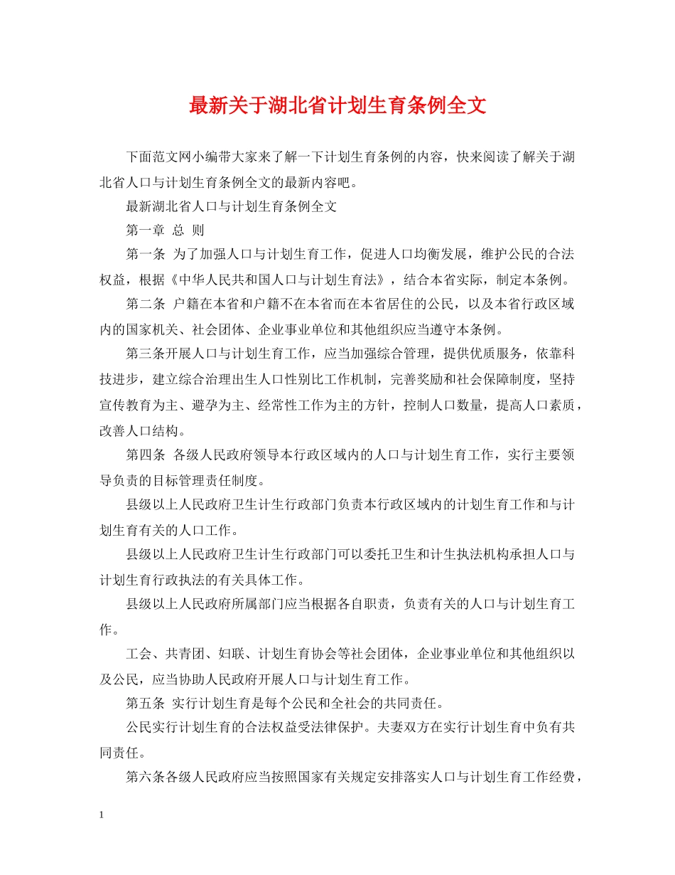 最新关于湖北省计划生育条例全文 _第1页
