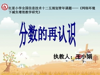 《分数的再认识》