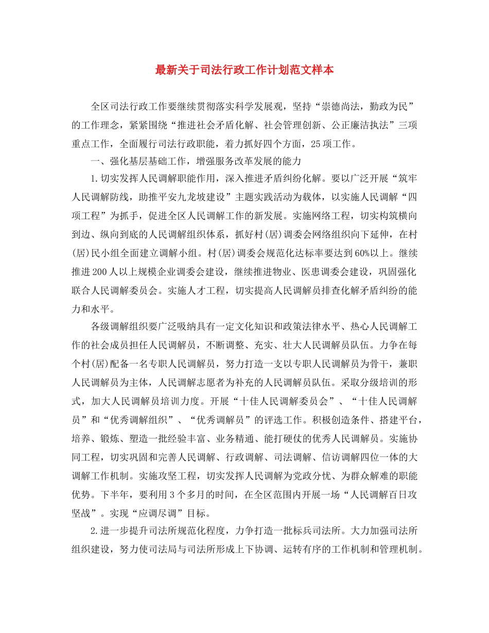最新关于司法行政工作计划范文样本 _第1页