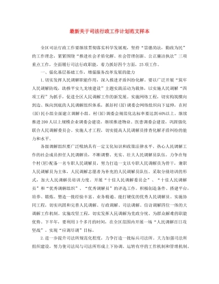 最新关于司法行政工作计划范文样本 