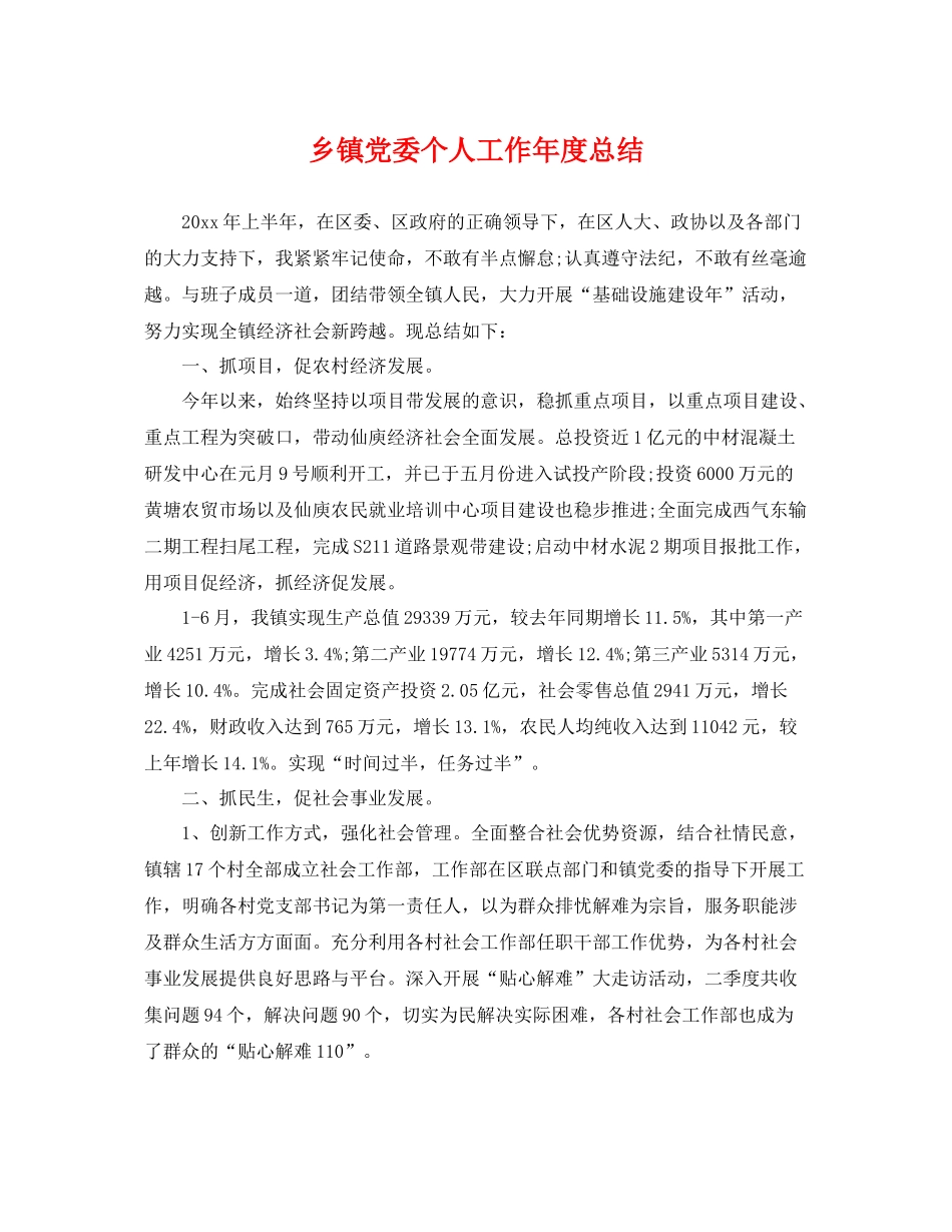 乡镇党委个人工作年度总结 _第1页