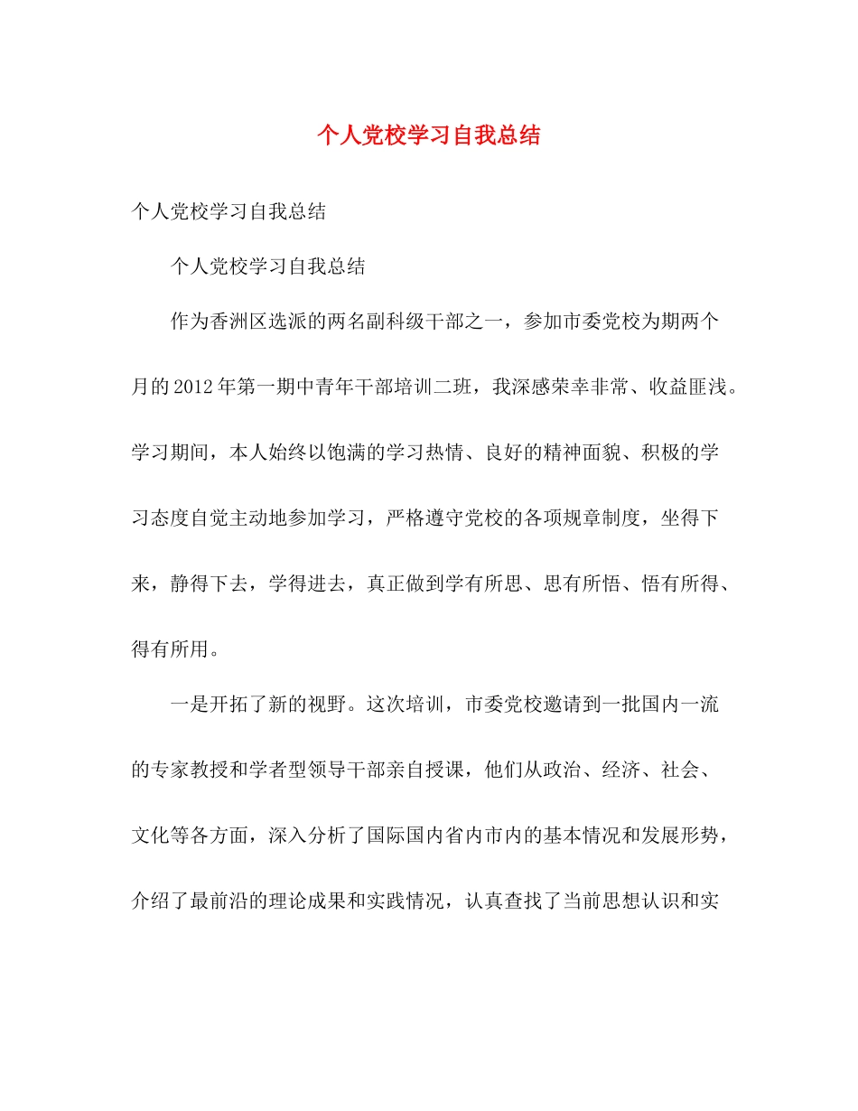 个人党校学习自我总结 _第1页