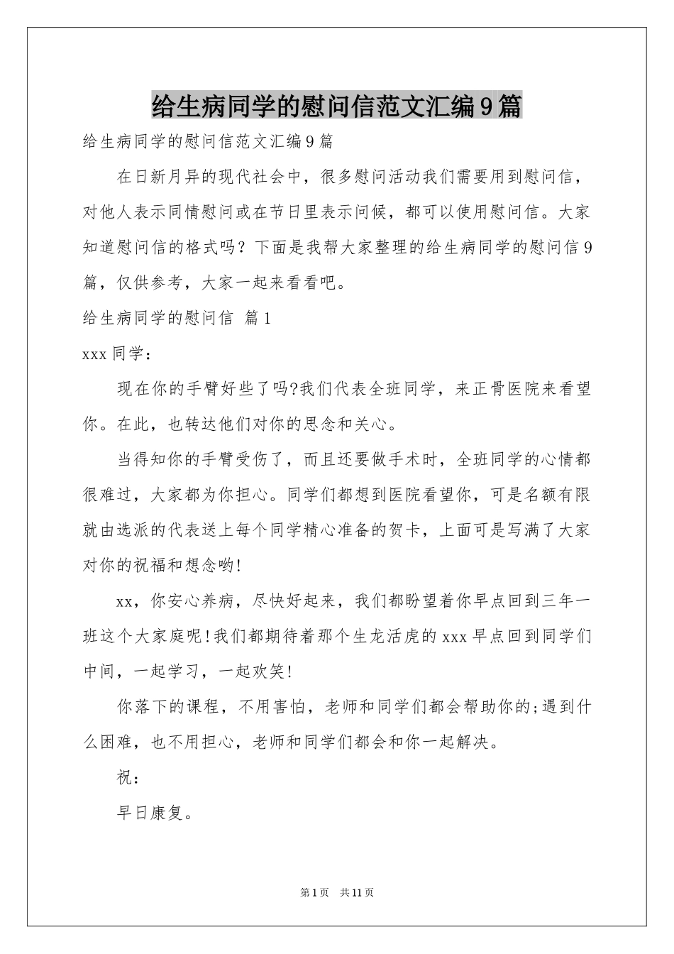 给生病同学的慰问信范本汇编9篇_第1页