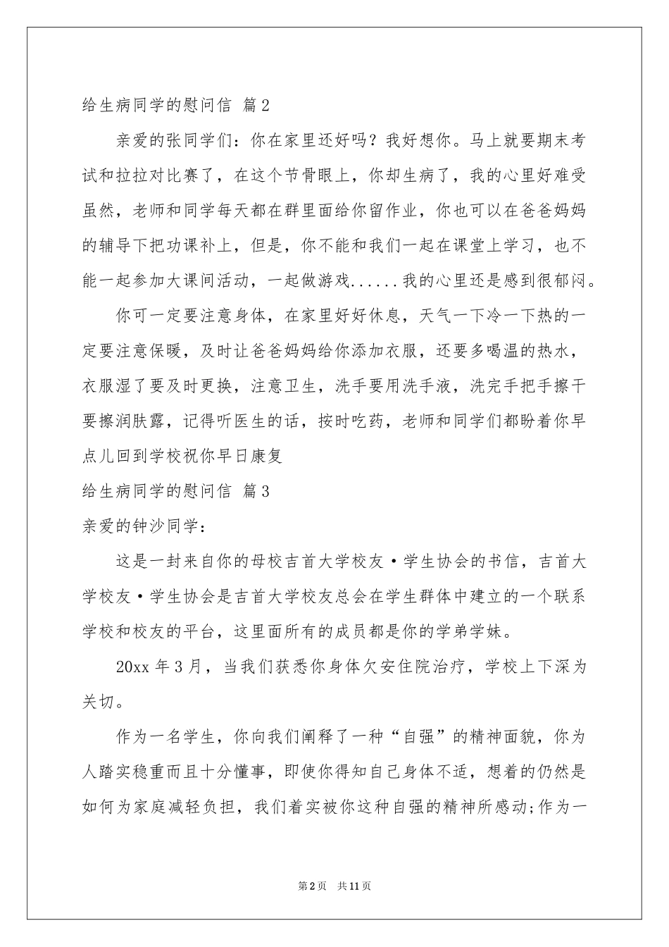 给生病同学的慰问信范本汇编9篇_第2页