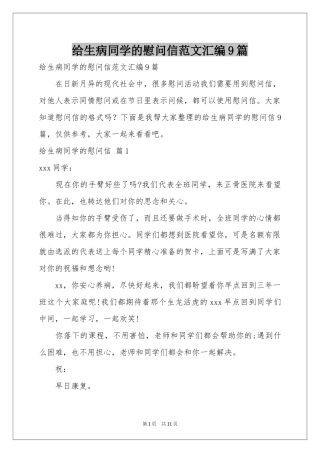 给生病同学的慰问信范本汇编9篇