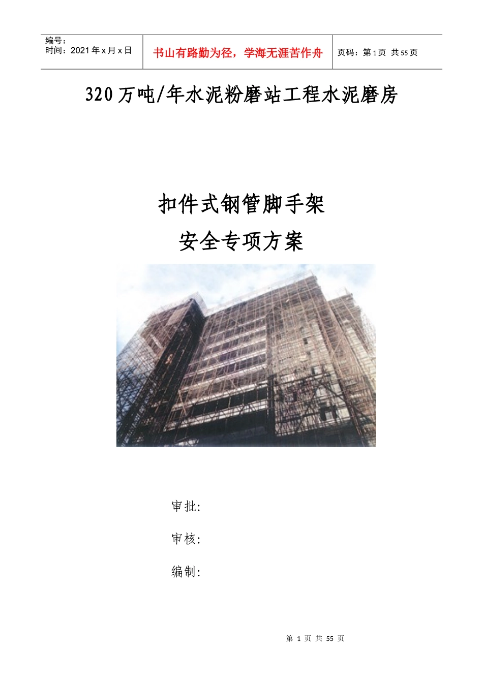 水泥粉磨扣件式钢管脚手架安全专项方案_第1页