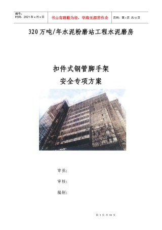 水泥粉磨扣件式钢管脚手架安全专项方案