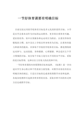 好体育课要有明确目标