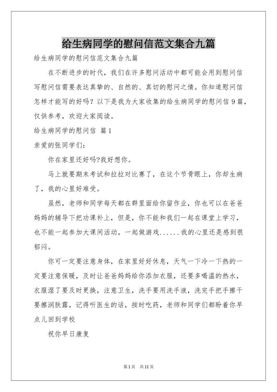 给生病同学的慰问信范本集合九篇_第1页