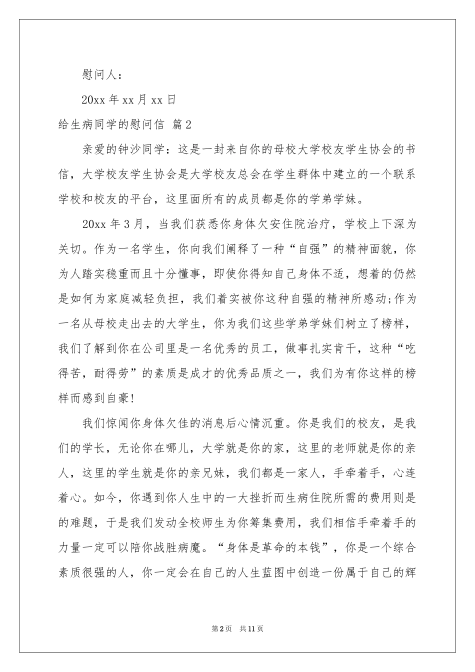给生病同学的慰问信范本集合九篇_第2页