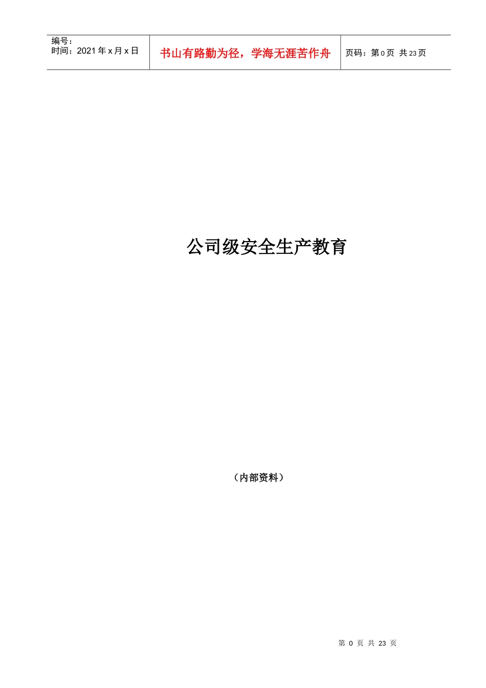 公司级安全生产教育_第1页
