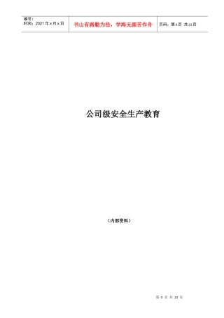 公司级安全生产教育