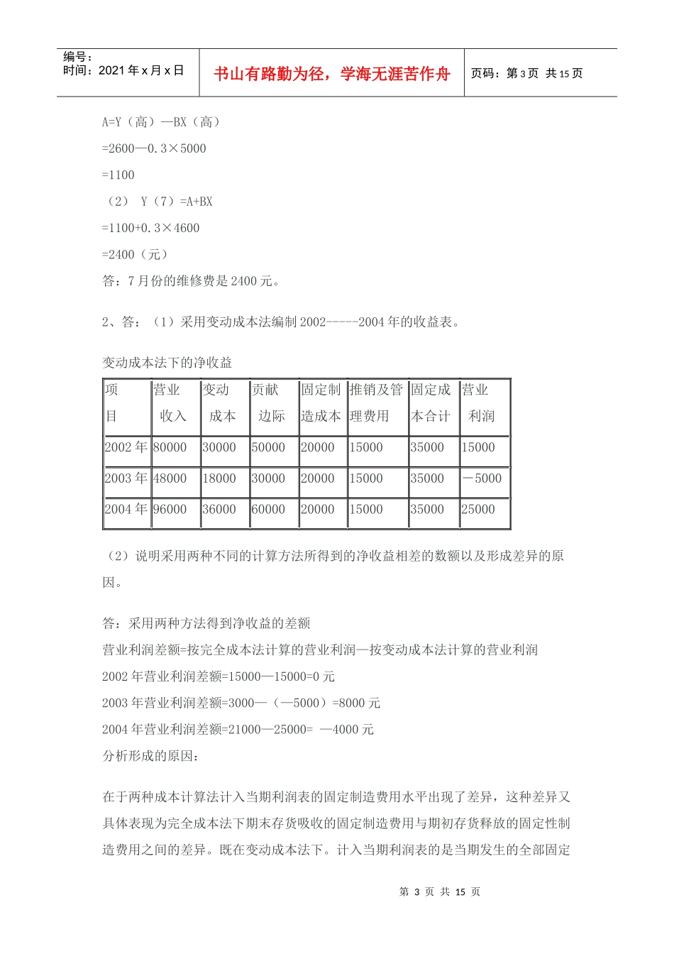 管理会计作业参考答案_第3页