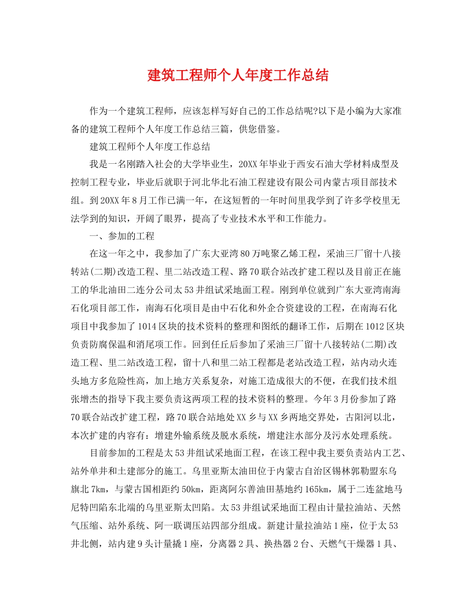 建筑工程师个人年度工作总结 _第1页