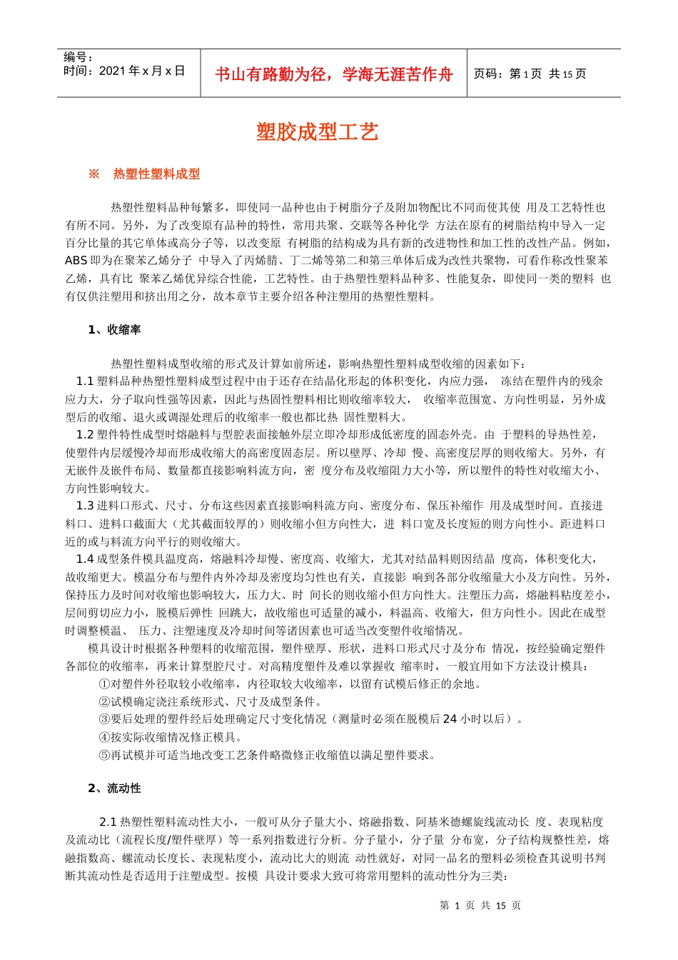 塑胶成型工艺(1)_第1页