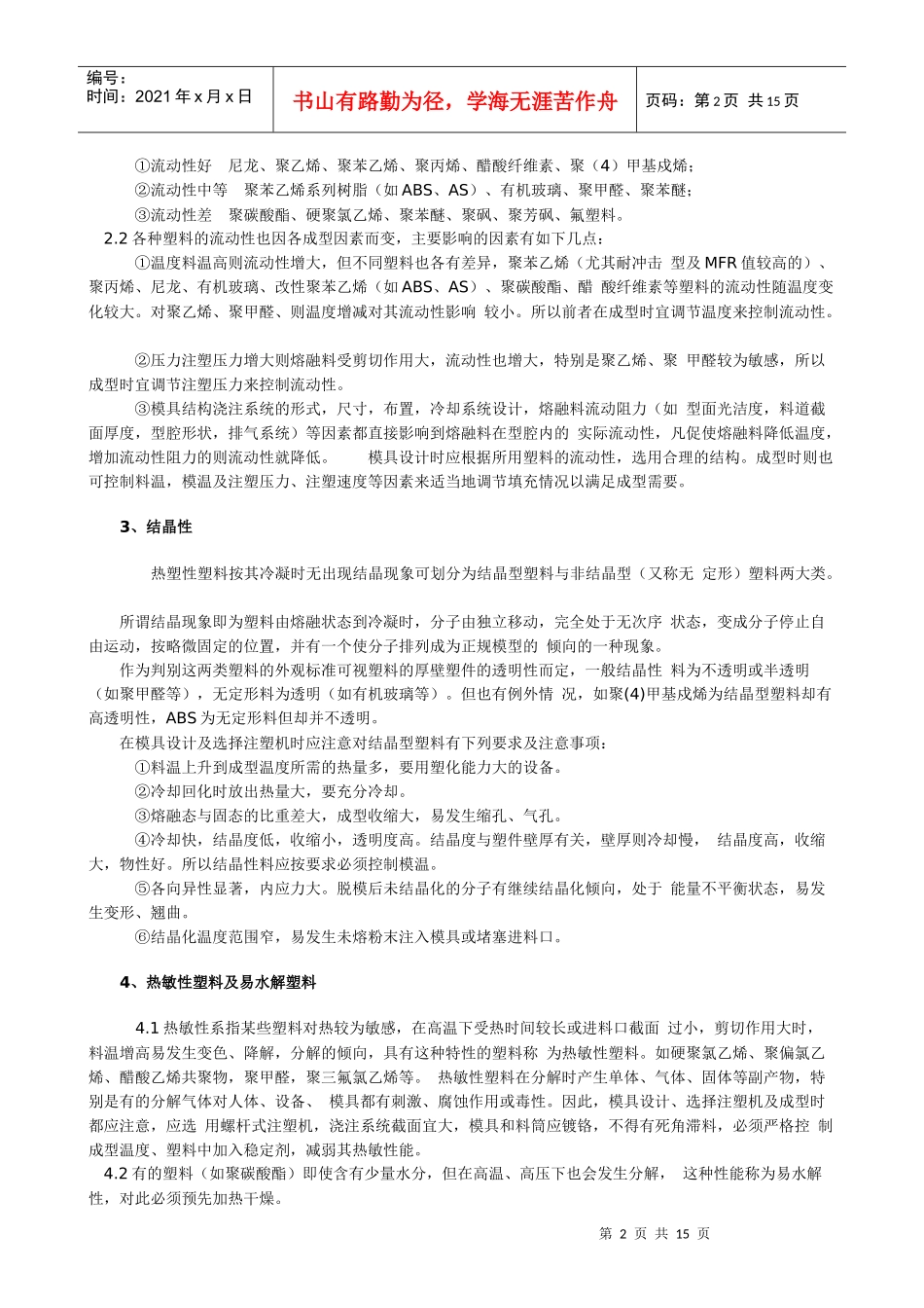 塑胶成型工艺(1)_第2页