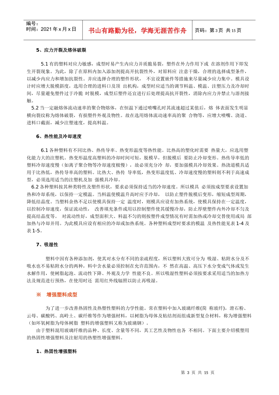 塑胶成型工艺(1)_第3页