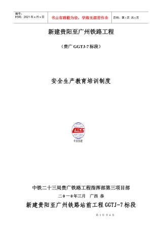 2、安全生产教育培训制度