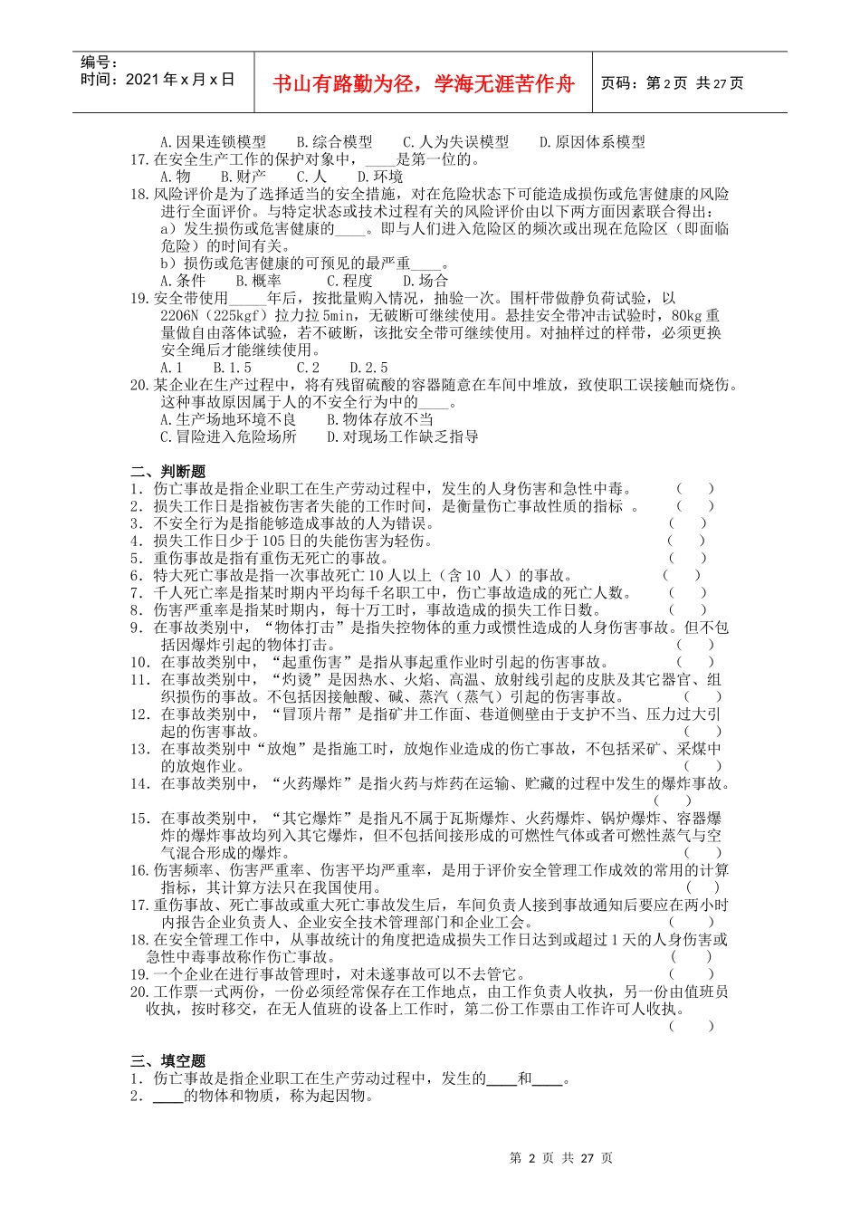 安全生产事故案例分析强化练习题(一)_第2页