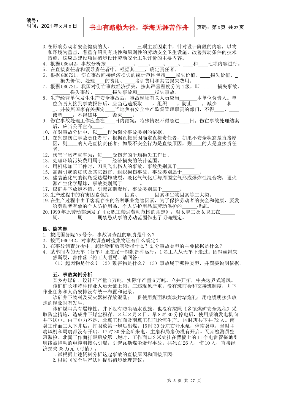 安全生产事故案例分析强化练习题(一)_第3页
