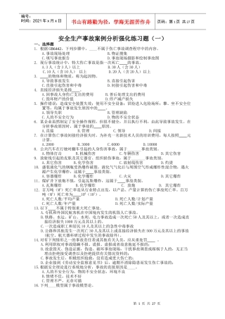 安全生产事故案例分析强化练习题(一)