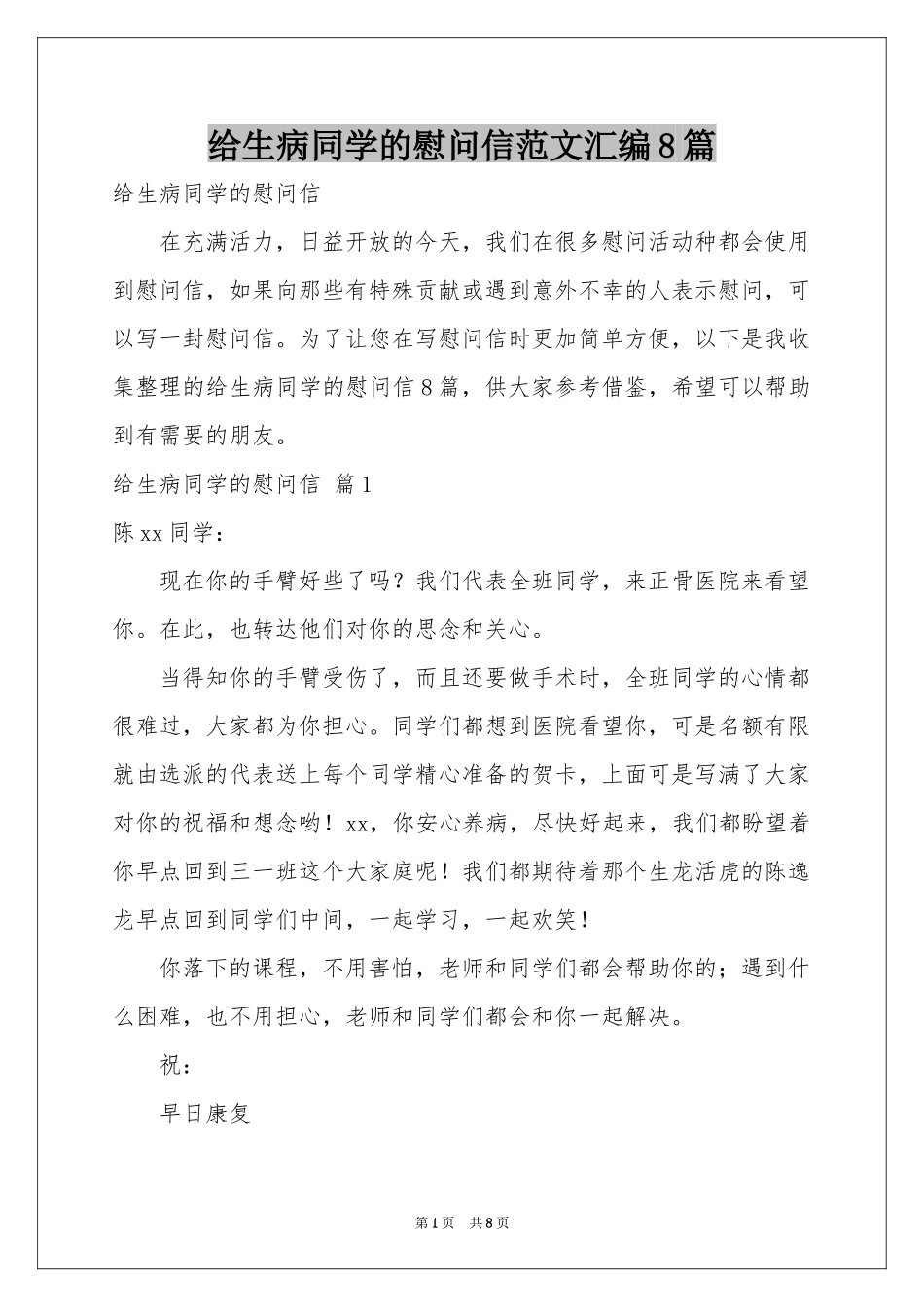 给生病同学的慰问信范本汇编8篇_第1页