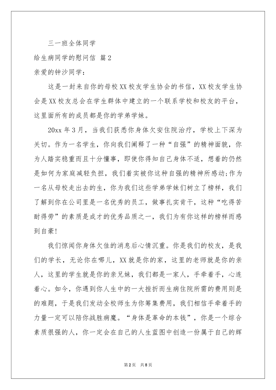 给生病同学的慰问信范本汇编8篇_第2页
