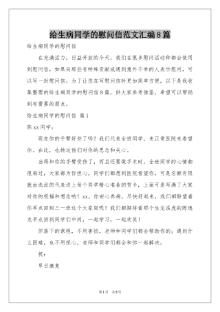 给生病同学的慰问信范本汇编8篇
