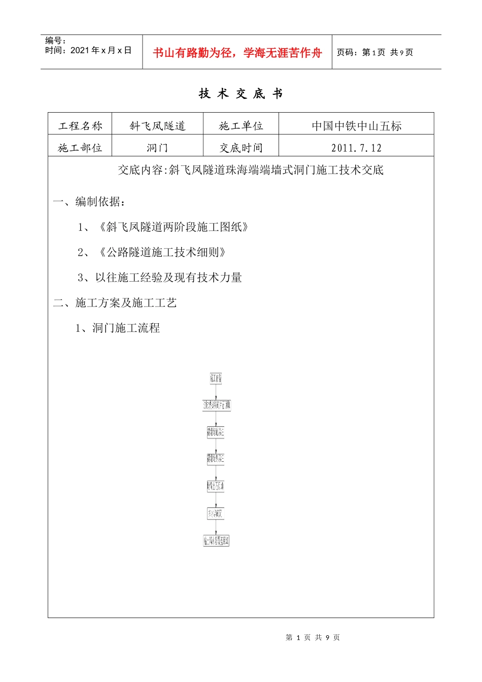 隧道洞门施工技术交底_第1页