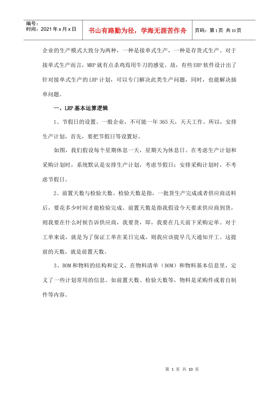 ERP软件针对接单式生产的LRP计划_第1页