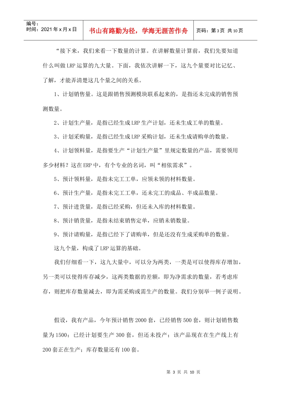 ERP软件针对接单式生产的LRP计划_第3页