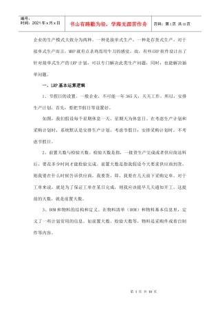 ERP软件针对接单式生产的LRP计划