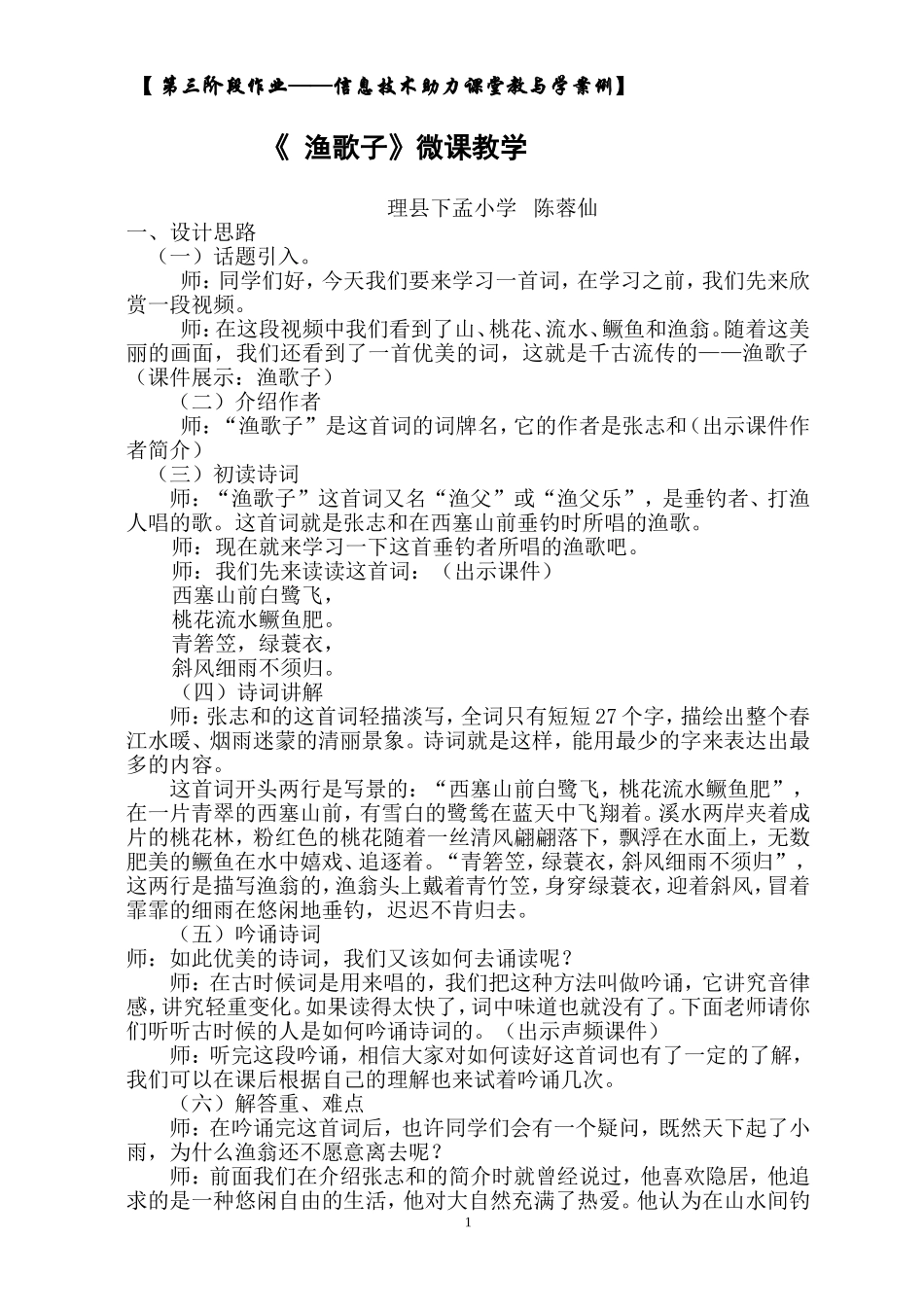 《渔歌子》微课案例_第1页