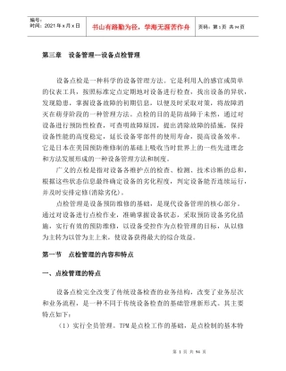 设备管理--设备点检管理