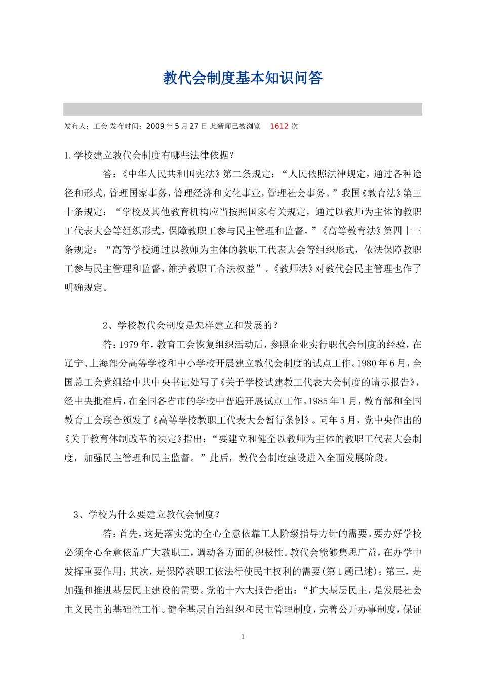 教代会制度基本知识问答_第1页