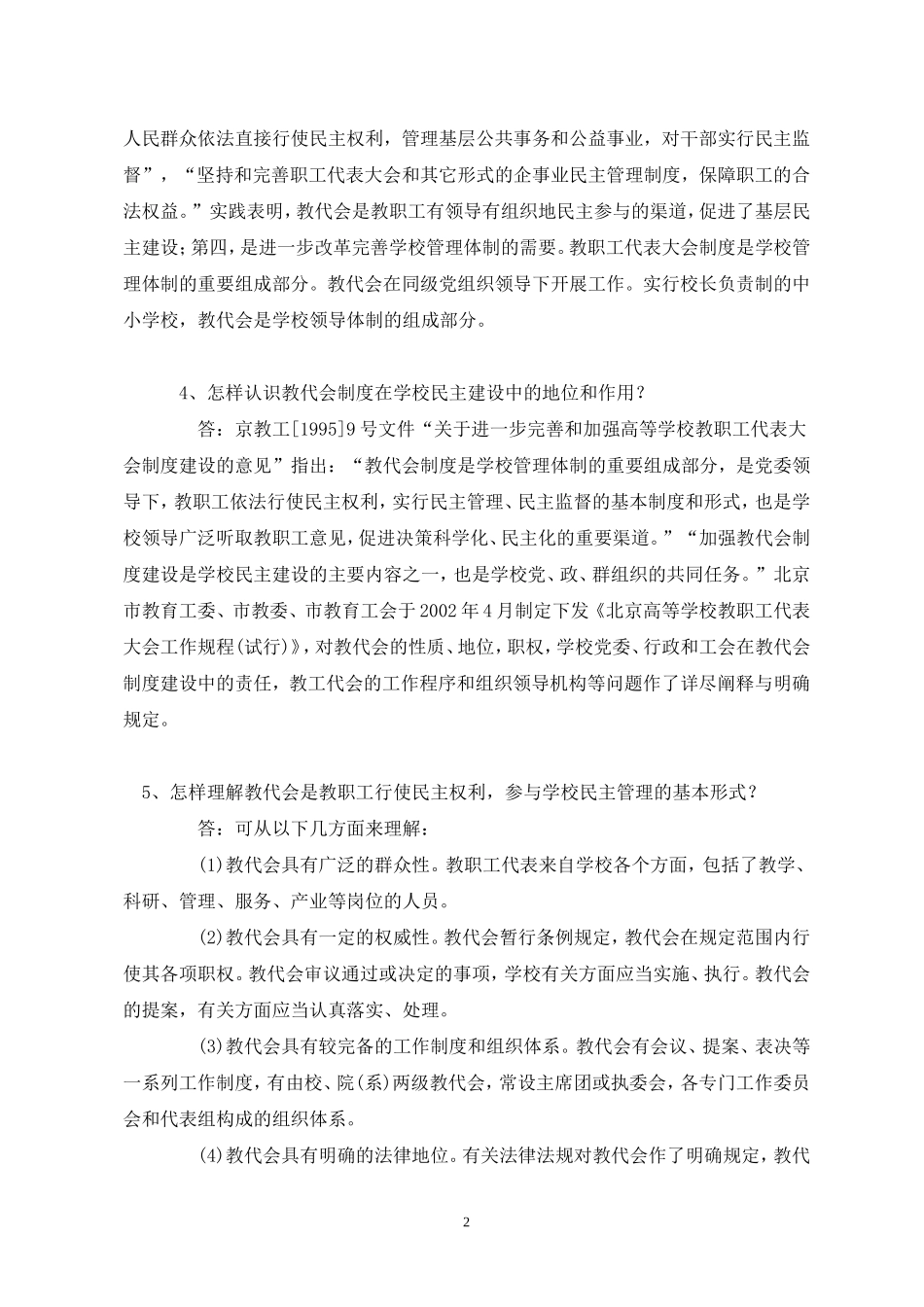 教代会制度基本知识问答_第2页